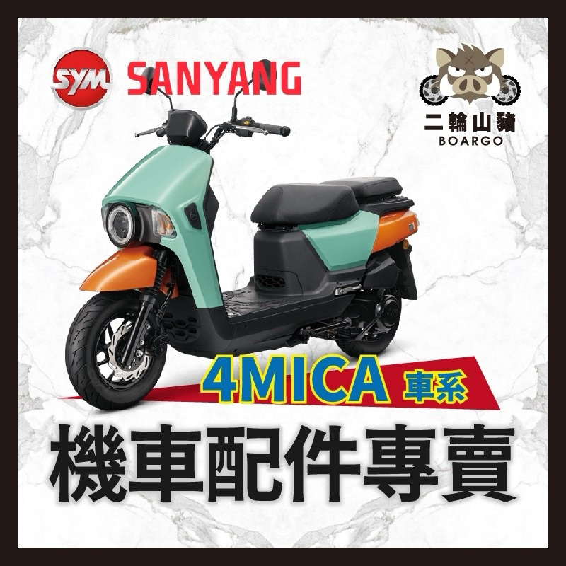 二輪山豬🌟sym 4mica 125 150 後靠背 螞蟻配件 4mica改裝 掛勾 置物網 踏墊 後照鏡 Y架