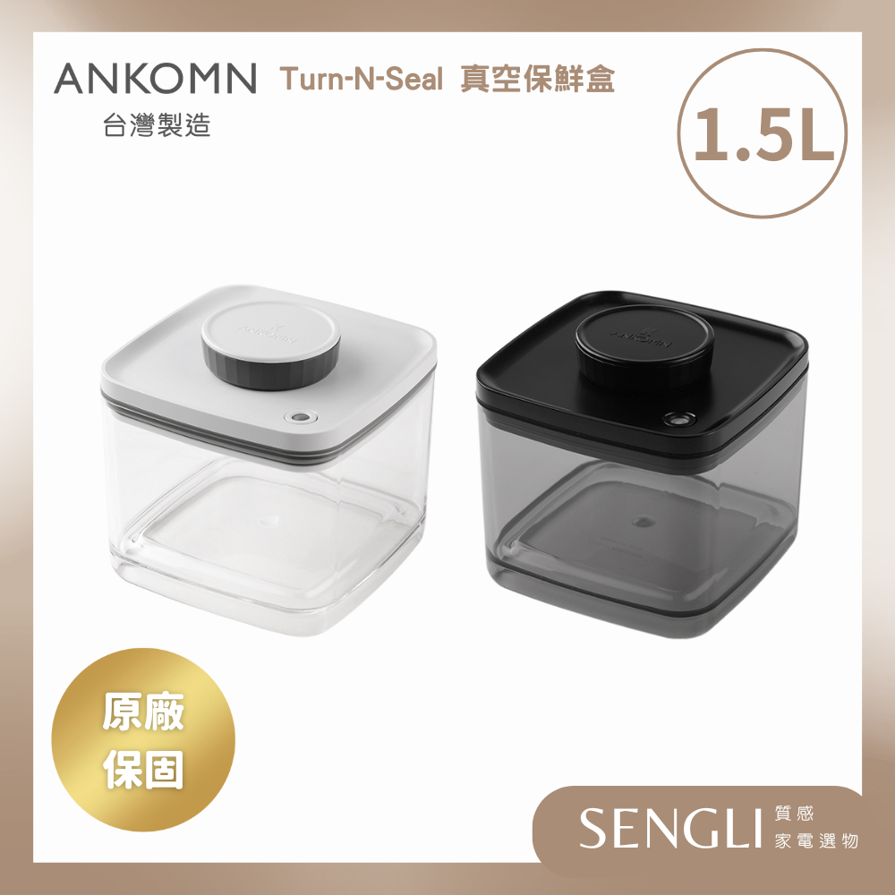免運附發票✨【Ankomn Turn-n-Seal 旋轉真空保鮮盒 1.5L】儲物罐 收納 氣密罐 防潮 咖啡罐 飼料罐