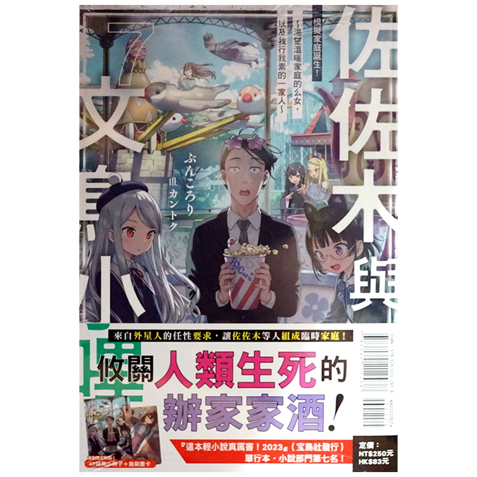 【全新首刷】佐佐木與文鳥小嗶 (07) 模擬家庭誕生！～渴望溫暖家庭的么女，以及我行我素的一家人～  ぶんころり 首刷 贈書腰+書卡+小冊子【霸氣貓漫畫小說旗艦店】【現貨】輕小說 禮物 有發票 免運 有蝦幣 書 生日禮物