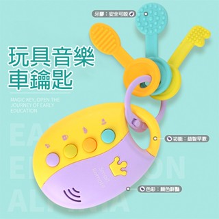 幼兒音樂遙控器 商檢合格 汽車鑰匙 兒童汽車鑰匙 聲光玩具-321寶貝屋