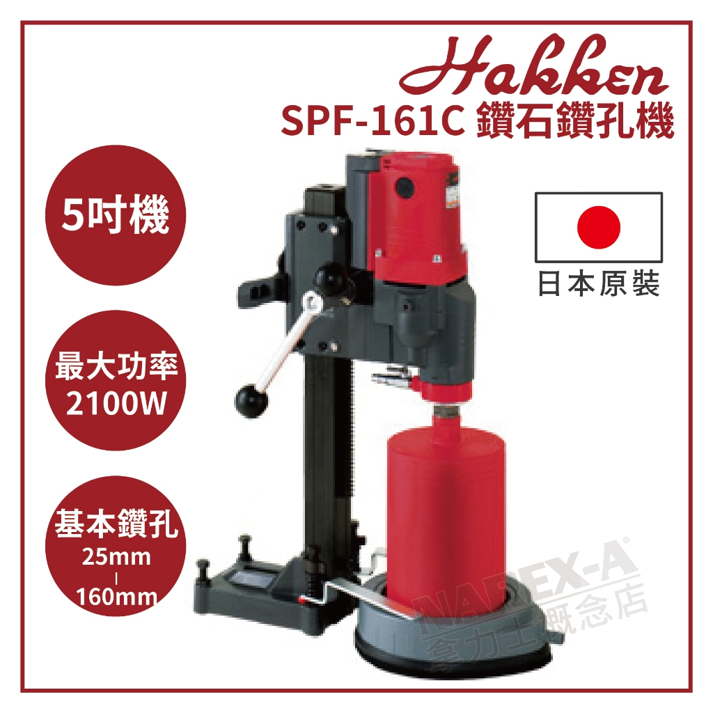 【拿力士概念店】日本發研製品 HAKKEN SPF-161C  5英吋 鋼筋混凝土鑽孔機 洗孔機 洗洞機 日本原裝