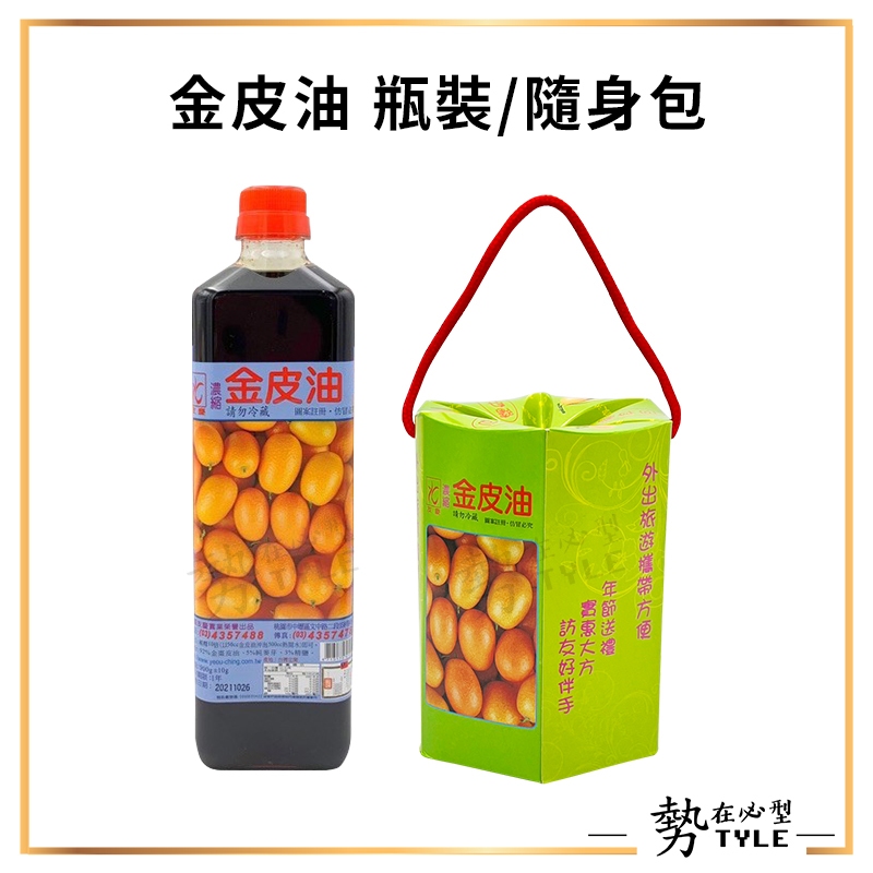 ✨現貨✨ 金皮油 瓶裝900g/隨身包30ml 台灣製造 友慶 金皮油