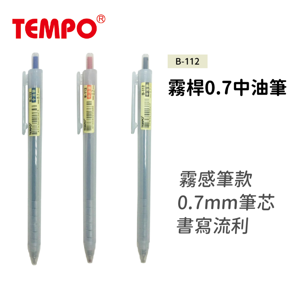 【大學城文具】節奏Tempo B-112 霧桿0.7中油筆