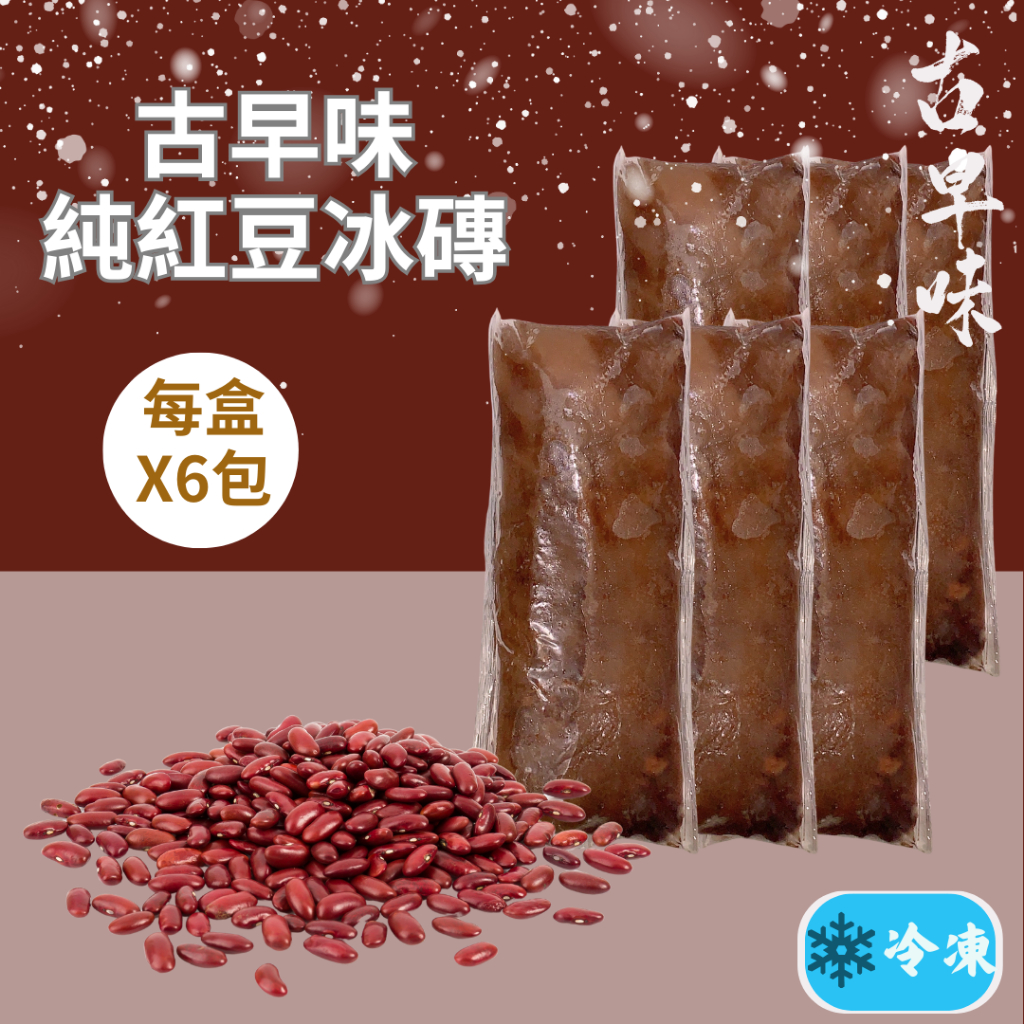 【冷凍】古早味純紅豆冰磚(250gX6包)