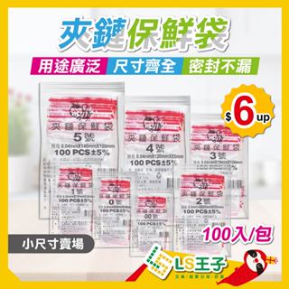 夾鏈保鮮袋 夾鏈袋 00-6號 收納袋 保鮮袋 PE夾鏈袋 醬料袋 零錢袋 萬用袋 PE袋 食物保鮮袋 A7