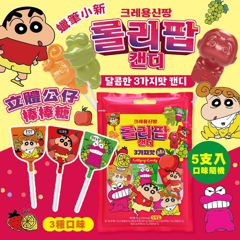 韓國 Crayon Shinchan 蠟筆小新立體公仔棒棒糖 5入/包(口味.款式隨機) 蠟筆小新棒棒糖