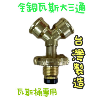 臺灣製造~全銅瓦斯大三通 調整器瓦斯轉接頭 液化 瓦斯爐 快速爐