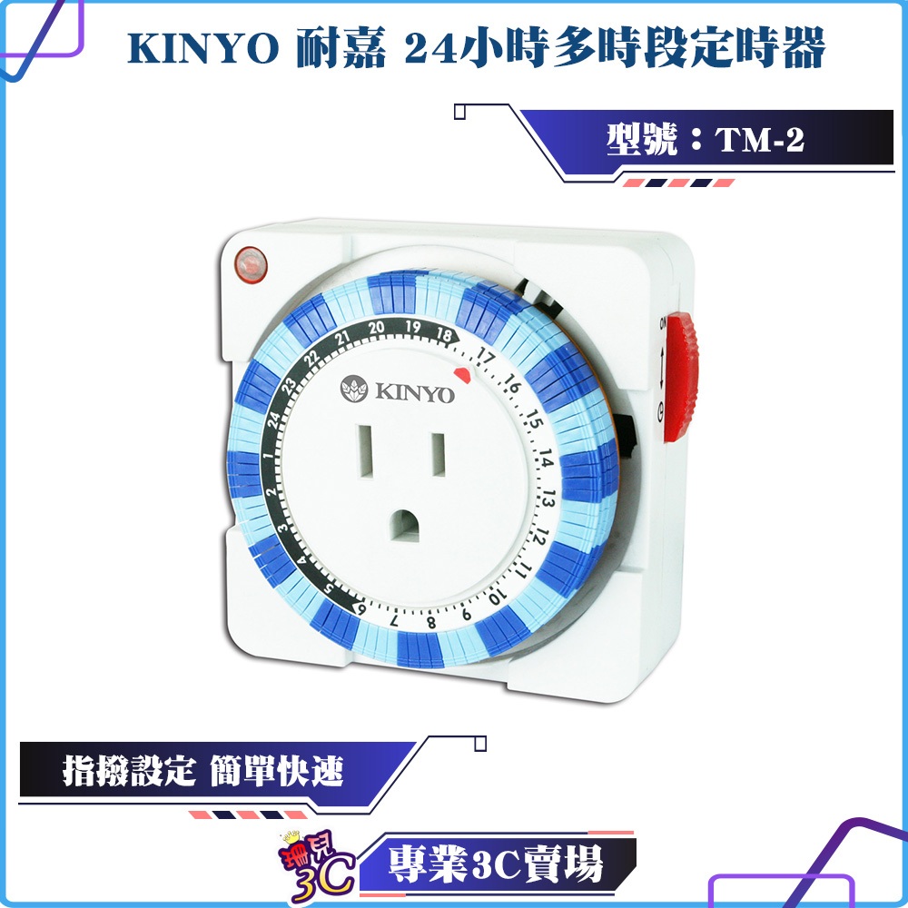 KINYO/耐嘉/24小時多時段定時器/TM-2/指撥設定/簡單快速/24小時循環設定/15分鐘最小定時/2P/3P適用