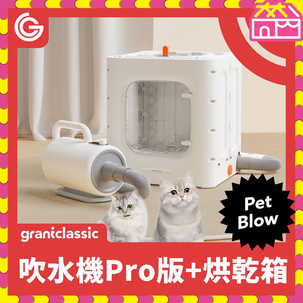 grantclassic PetBlow x Furry Dry 暖烘烘 吹水機 Pro專業版+烘乾箱 寵物自動烘毛箱