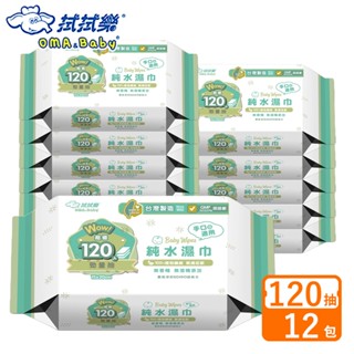 拭拭樂 嬰兒純水濕巾 120勁量抽 120抽x12包-箱購【宅配】無香精 無酒精新增