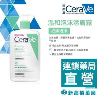 CeraVe 適樂膚 溫和泡沫潔膚露 473ml【新高橋藥局】效期：2026.10
