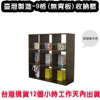 美佳居-免運開發票-100%台灣製造-90公分(高)9格(無背板)公文櫃-書櫃-茶櫃--收納櫃-櫥櫃-置物櫃-W309E