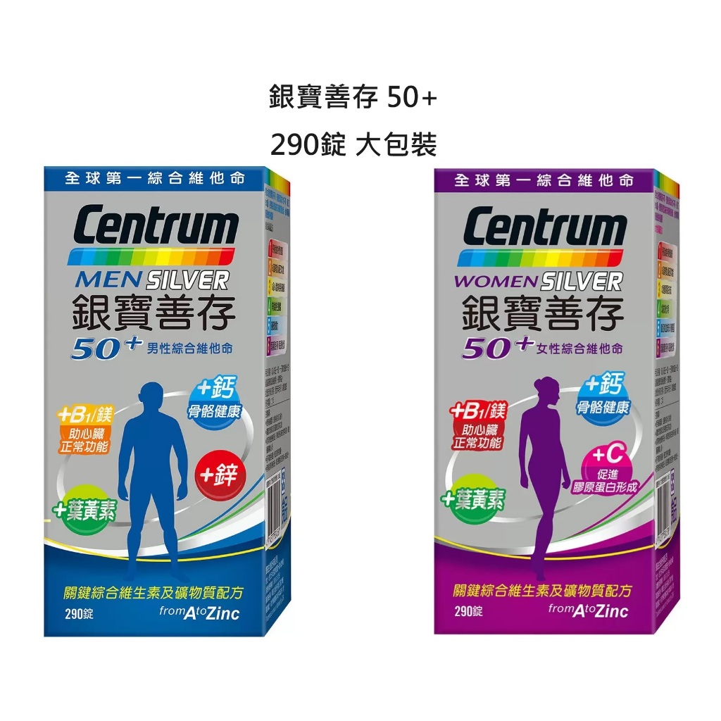 宅配免運 Centrum 銀寶善存 50+ 綜合維他命 男性 女性 290錠 成人 Costco 好市多 營養