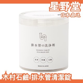 日本製木村石鹼 排水管清潔錠 打掃 汙垢 大掃除 洗淨 浴室 廚房 無香 洗手檯 清潔劑【星野堂】