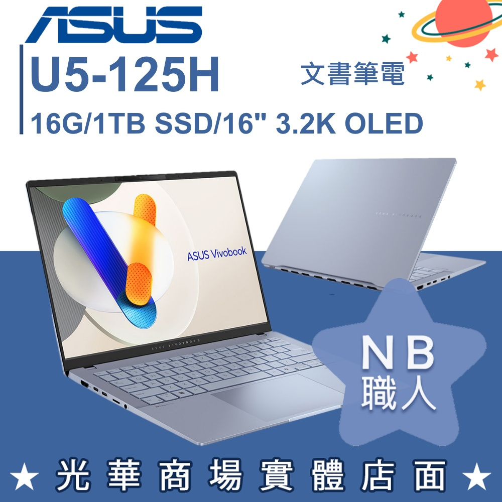 【NB 職人】U5/16G Vivobook S16 筆電 迷霧藍 華碩ASUS S5606MA-0068B125H