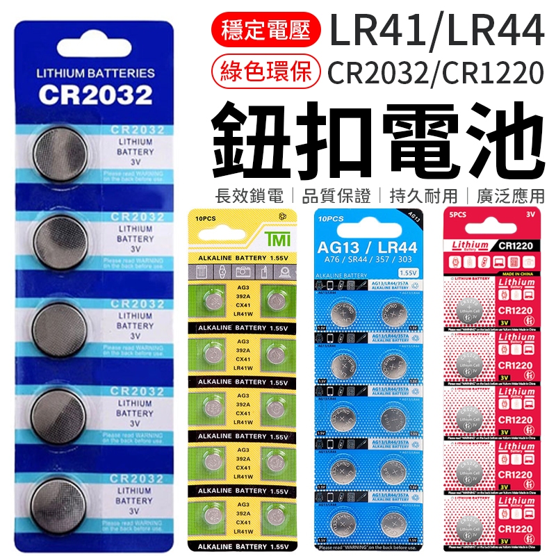 鈕扣電池 CR2032 CR1220 LR44 LR41 AG3 AG13 計算機電池 電子秤電池 水銀電池 鋰電池