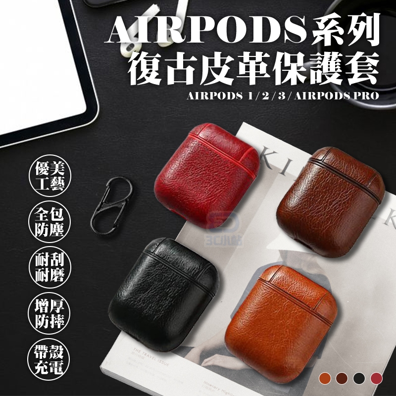 【3C小站】復古風來襲! Airpods 復古皮革保護套 收納套 保護盒 airpods pro皮套 iphone耳機