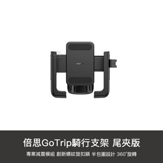 小米有品 GOTRIP 騎行支架 尾夾版 手機架 單車支架 摩托車架 自行車架 機車架 腳踏車架 嬰兒車 推車 電動車