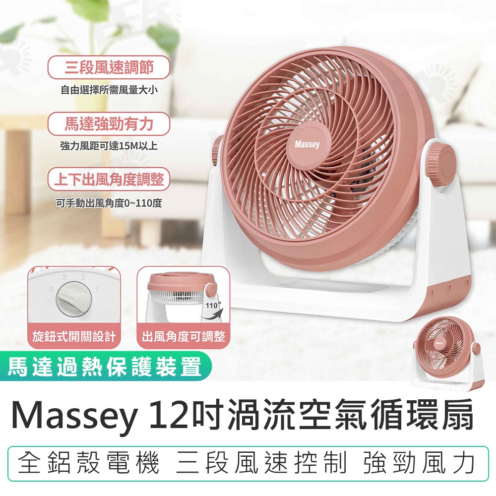 【Massey】12吋渦流空氣循環扇 MAS-120R AC風扇 電風扇 12吋電風扇 循環扇 渦流循環扇 風扇 電扇