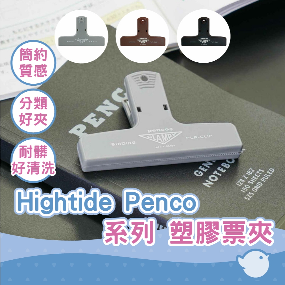 【CHL】Hightide Penco系列 塑膠票夾 多功能T型磁鐵夾 彩色T型萬用夾 黑色 棕色 DP163