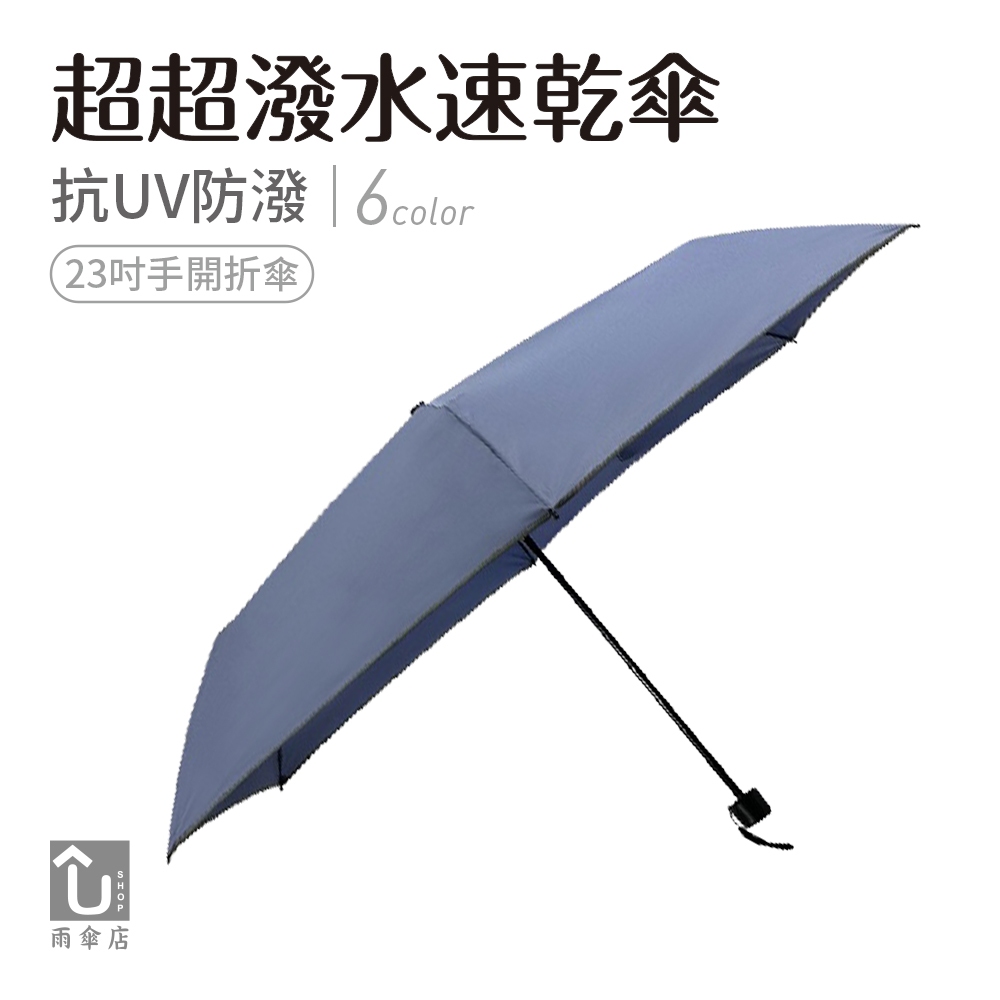 【U SHOP 雨傘店】超超潑水速乾傘 手開折傘 抗UV 降溫 防潑水