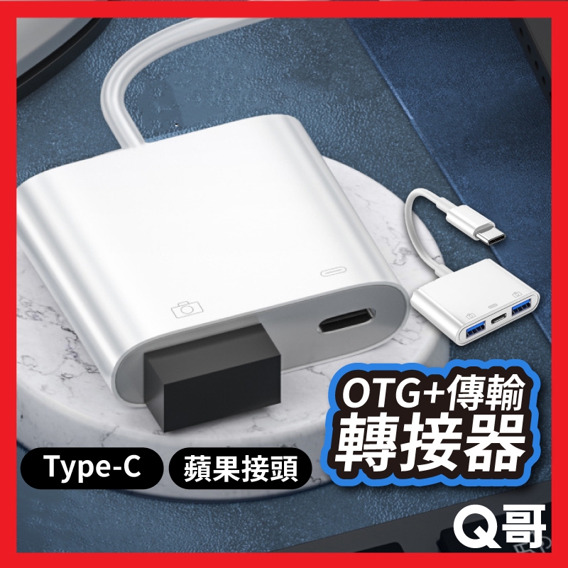 OTG+充電線 多合一 轉接器 TypeC 一分二 一分三 充電 轉接線 傳輸 螢幕 資料傳輸 轉接 USB LG016