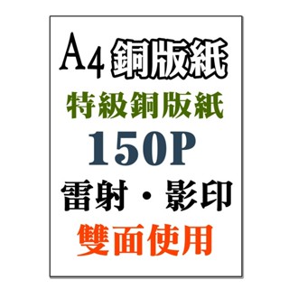 發票】A4銅版紙A4雙銅紙A4雪銅紙(雷射印表機專用)影印紙 鐳射專用銅板紙雙銅紙雪面銅版紙