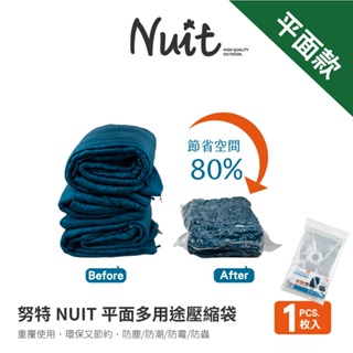 【努特NUIT】 NTE60 NTE58 天際無限 平面款 磨砂款 多用途壓縮袋 真空收納袋收納袋 防塵 防霉露營收納