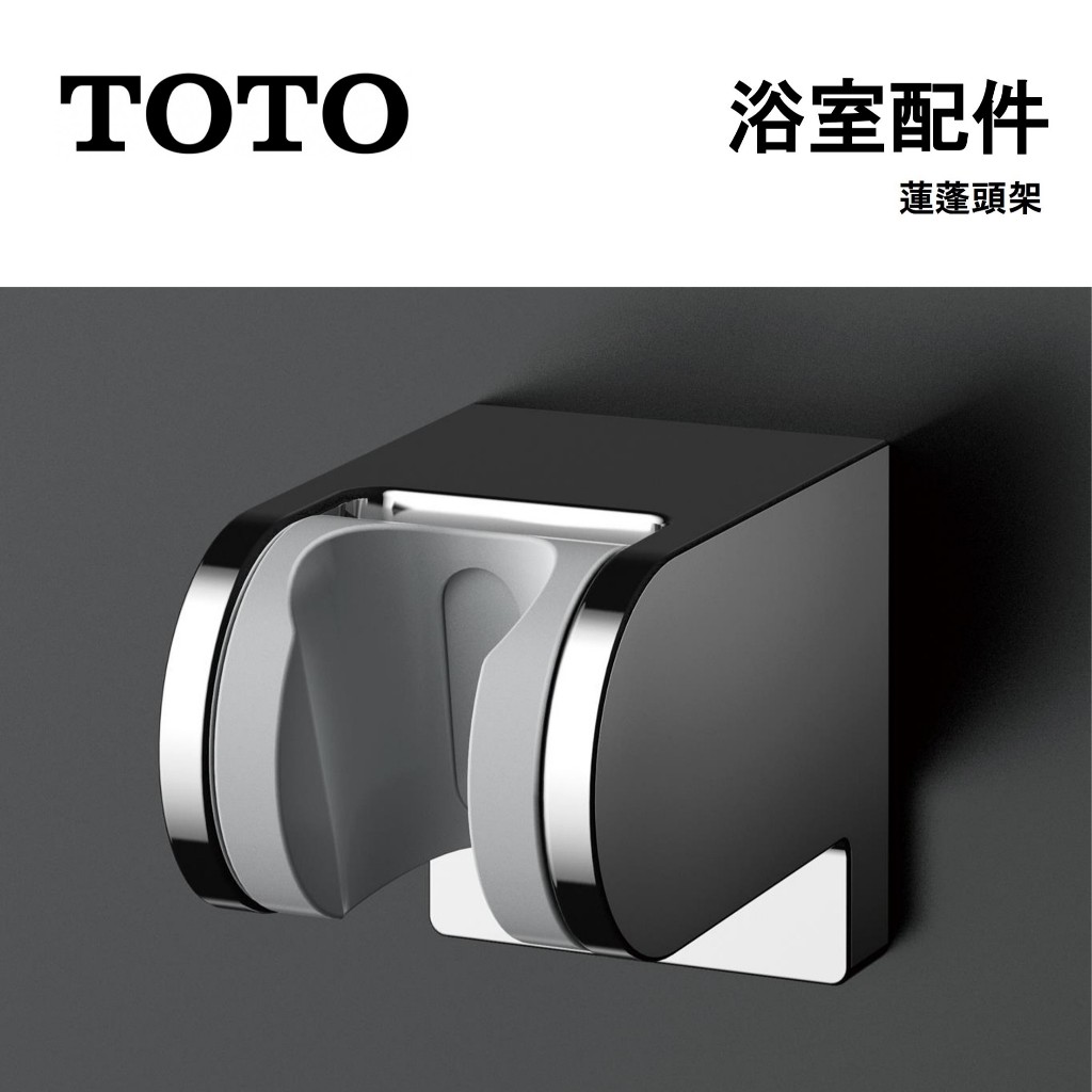 5月新品【日本TOTO 】調整式蓮蓬頭架 THYC51R 五段位調節 浴室配件 蓮蓬頭配件