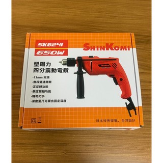 型鋼力 SHIN KOMI 四分震動電鑽 650W SK8241可鑽水泥牆 金屬 塑膠 木類 速度開關微調