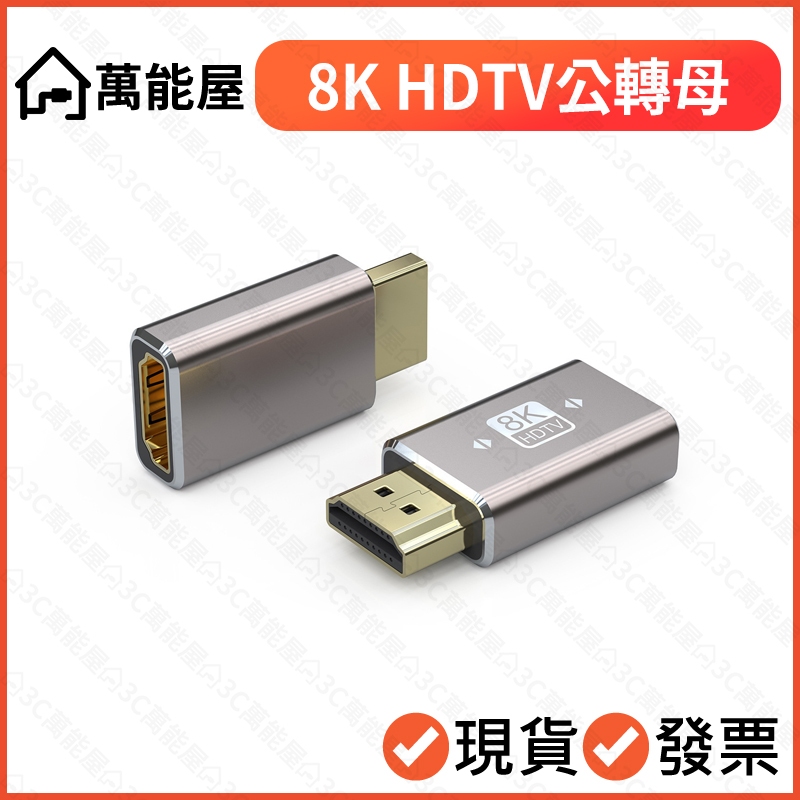 8K HDTV 公對母 轉接頭 公母 轉換頭 轉接器 可接HDMI裝置 2.1