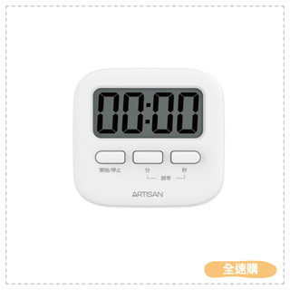 【全速購】ARTISAN 奧堤森 極簡電子計時器【磁吸/立放二用款】 T02