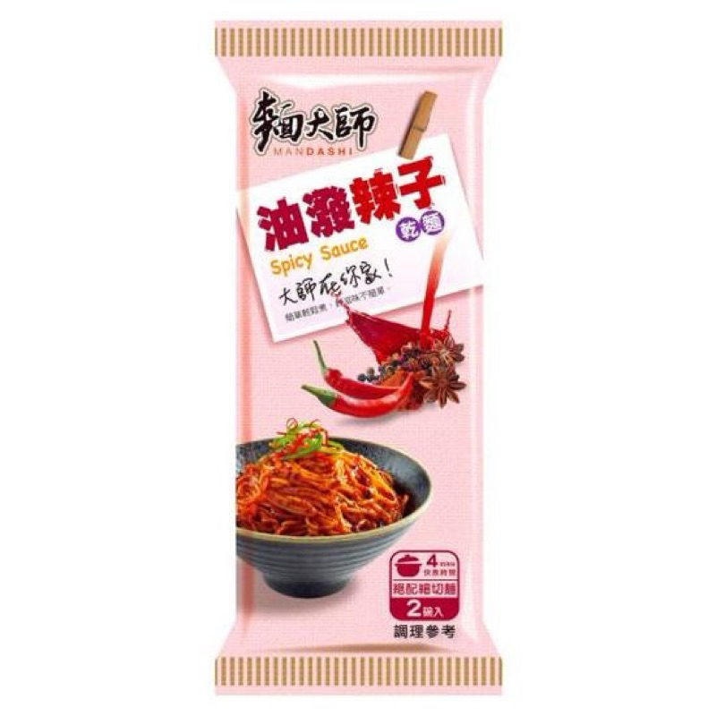 現貨不用等///麵大師乾麵 油潑辣子（二碗入）麻辣乾麵 乾麵 麻辣麵 麵 拌麵 乾拌麵