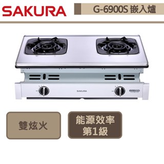 【櫻花牌 G-6900(LPG)】二口雙炫火珍珠壓紋嵌入式瓦斯爐-部分地區含基本安裝