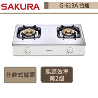 【櫻花牌 g-613a(lpg)】二口臺爐式瓦斯爐-部分地區含基本安裝