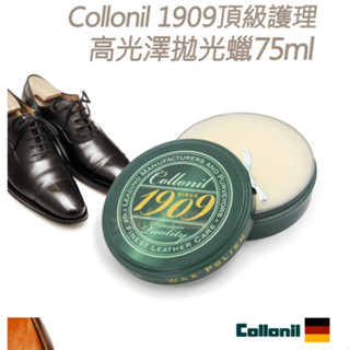 德國Collonil 1909頂級護理高光澤拋光蠟75ml 1罐 皮革亮光蠟 皮革拋光蠟 鞋蠟