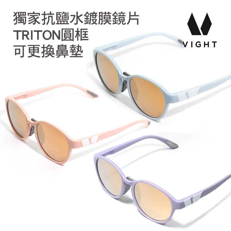 VIGHT 台灣 TRITON S2 圓框 太陽眼鏡 可更換鼻墊設計 台灣設計 生產製造 多層鍍膜 抗鹽水鏡片