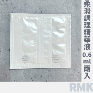 全新 ❙ RMK 柔滑調理精華液 0.6ml 兩入