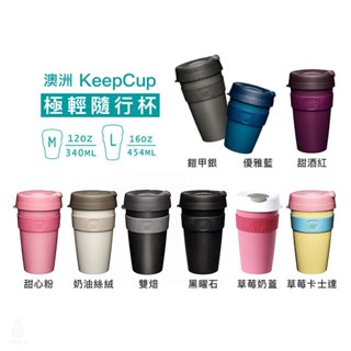 【現貨】澳洲 KeepCup 極輕隨行杯 M / L (任選) 12oz 16oz 隨行杯 環保杯 隨身咖啡杯