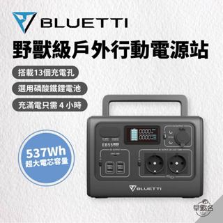 早點名｜(超值組) BLUETTI 700W 野獸級行動電站 EB55 透過BSMI 大容量 110V插孔 照明 快充