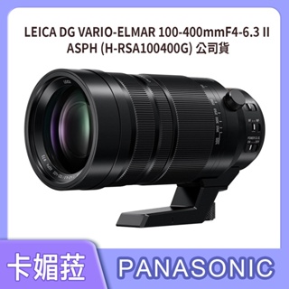 PANASONIC LEICA DG VARIO-ELMAR 100-400mm F4-6.3 II 微型四分之三鏡頭