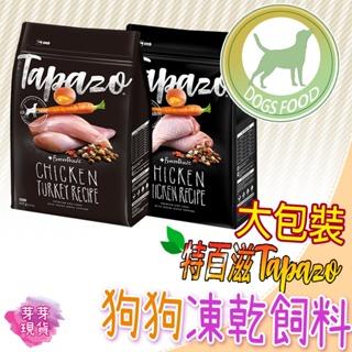 『快速發貨 滿額免運』🌱TAPAZO 凍乾雙饗狗飼料🌱寵物飼料 寵物乾糧 狗飼料 狗乾糧 狗食 狗主食 寵物主食15LB