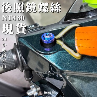 【正PROTI螺絲】後照鏡螺絲 M10 現貨可馬上寄出 後照鏡座螺絲 JETS SR SL SL+ 雷霆 KRV DRG