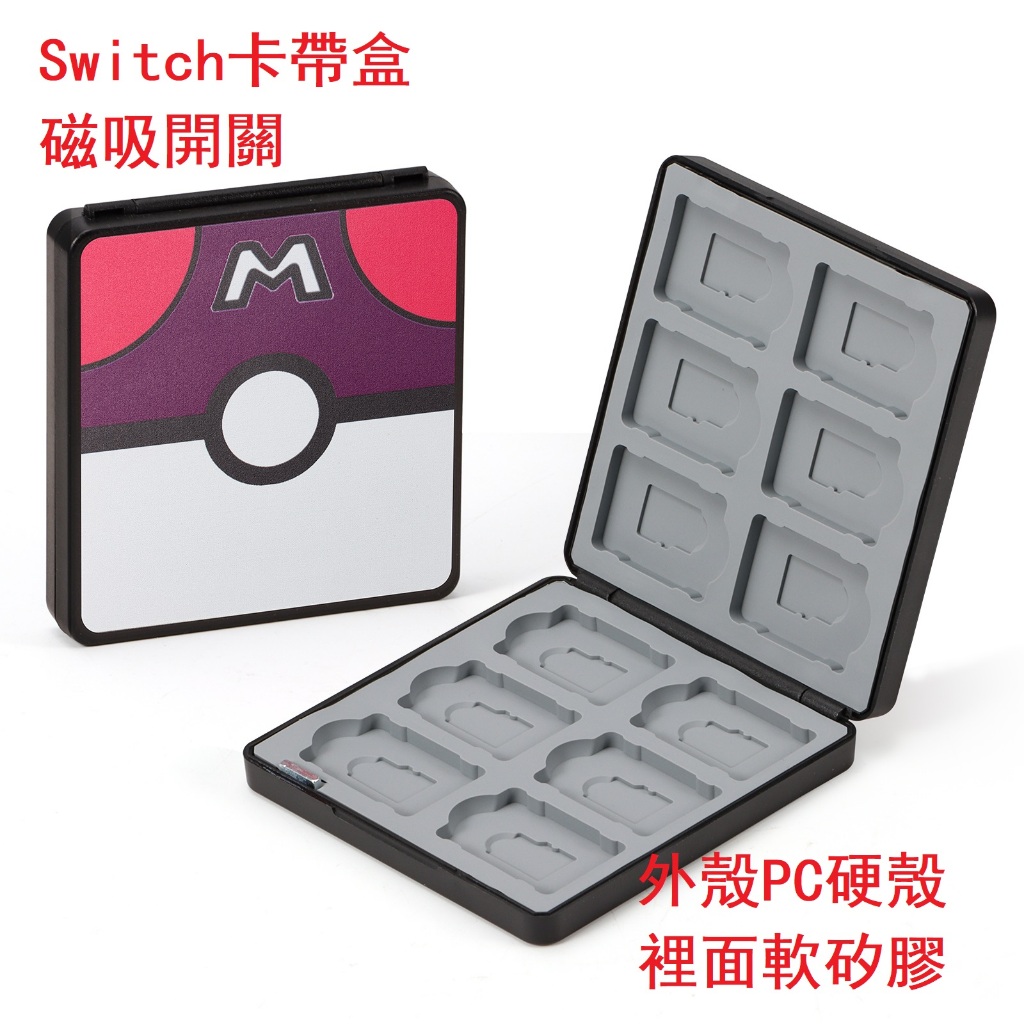Switch 卡帶收納盒 12+12枚裝磁吸款 可裝TF卡 寶可夢精靈球遊戲卡帶收納盒 卡匣盒 卡盒 遊戲卡包