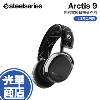 SteelSeries 賽睿 Arctis 9 無線電競耳機麥克風 無限耳機 電競耳機 耳麥 光華商場