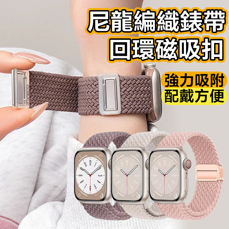 【台灣出貨】星光磁吸錶帶 尼龍編織錶帶 apple watch 錶帶 iwatch錶帶 防水錶帶9/8SE765432代