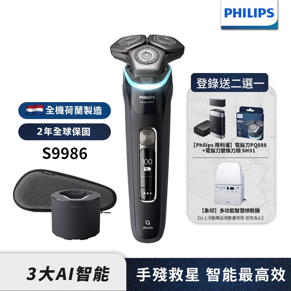 Philips飛利浦 AI智能刮鬍機器人三刀頭電鬍刀 刮鬍刀 S9986/50 登錄送電鬍刀+刀頭或烘乾機