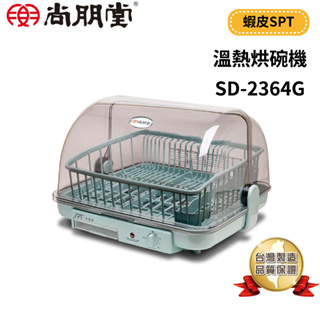 【SPT尚朋堂】 溫熱烘碗機 SD-2364G