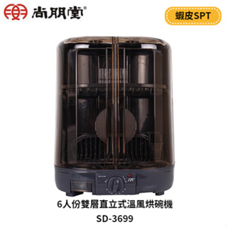 尚朋堂 6人份雙層直立式溫風烘碗機 SD-3699