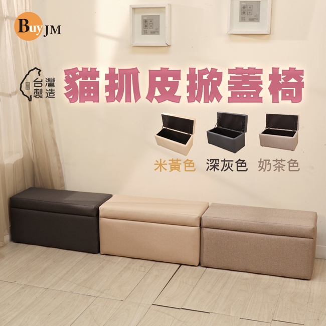 BuyJM 台灣製造貓抓皮耐磨掀蓋椅(寬64公分)/收納椅/沙發椅/穿鞋椅CH023